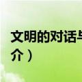 文明的对话与梦想（关于文明的对话与梦想简介）