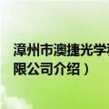 漳州市澳捷光学科技有限公司（关于漳州市澳捷光学科技有限公司介绍）