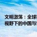 文明激荡：全球视野下的中国与世界（关于文明激荡：全球视野下的中国与世界简介）
