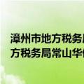 漳州市地方税务局常山华侨经济开发区分局（关于漳州市地方税务局常山华侨经济开发区分局介绍）