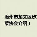 漳州市龙文区步文镇蔬菜协会（关于漳州市龙文区步文镇蔬菜协会介绍）