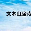 文木山房诗说（关于文木山房诗说简介）