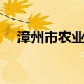 漳州市农业局（关于漳州市农业局介绍）