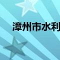 漳州市水利局（关于漳州市水利局介绍）