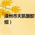 漳州市天凯塑胶有限公司（关于漳州市天凯塑胶有限公司介绍）