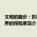 文明的脚步：影响世界的探险家（关于文明的脚步：影响世界的探险家简介）