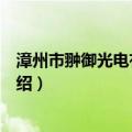 漳州市翀御光电有限公司（关于漳州市翀御光电有限公司介绍）