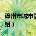 漳州市城市管理局（关于漳州市城市管理局介绍）
