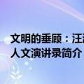 文明的垂顾：汪涌豪人文演讲录（关于文明的垂顾：汪涌豪人文演讲录简介）