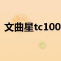 文曲星tc1000s（关于文曲星tc1000s简介）