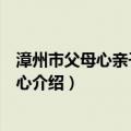 漳州市父母心亲子服务中心（关于漳州市父母心亲子服务中心介绍）