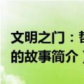文明之门：哲学的故事（关于文明之门：哲学的故事简介）