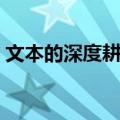 文本的深度耕犁（关于文本的深度耕犁简介）