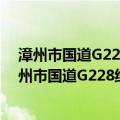 漳州市国道G228线滨海风景道规划建设实施方案（关于漳州市国道G228线滨海风景道规划建设实施方案介绍）