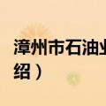 漳州市石油业商会（关于漳州市石油业商会介绍）