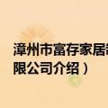 漳州市富存家居制品有限公司（关于漳州市富存家居制品有限公司介绍）