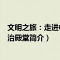 文明之旅：走进中国政治殿堂（关于文明之旅：走进中国政治殿堂简介）
