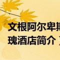 文根阿尔卑斯玫瑰酒店（关于文根阿尔卑斯玫瑰酒店简介）
