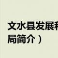文水县发展和改革局（关于文水县发展和改革局简介）