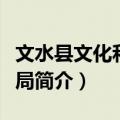 文水县文化和旅游局（关于文水县文化和旅游局简介）
