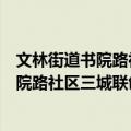文林街道书院路社区三城联创志愿服务队（关于文林街道书院路社区三城联创志愿服务队简介）