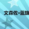 文森佐·蓝旗亚（关于文森佐·蓝旗亚简介）