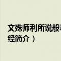 文殊师利所说般若波罗蜜经（关于文殊师利所说般若波罗蜜经简介）