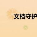 文档守护者（关于文档守护者简介）