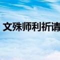 文殊师利祈请颂（关于文殊师利祈请颂简介）
