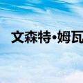 文森特·姆瓦莱（关于文森特·姆瓦莱简介）