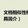 文档相似性检测工具（关于文档相似性检测工具简介）