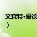 文森特·爱德华兹（关于文森特·爱德华兹简介）
