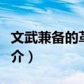 文武兼备的革命家（关于文武兼备的革命家简介）