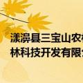 漾濞县三宝山农林科技开发有限公司（关于漾濞县三宝山农林科技开发有限公司介绍）