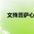 文殊菩萨心咒（关于文殊菩萨心咒简介）