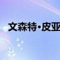 文森特·皮亚扎（关于文森特·皮亚扎简介）