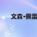 文森·佩雷兹（关于文森·佩雷兹简介）