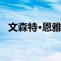 文森特·恩雅玛（关于文森特·恩雅玛简介）