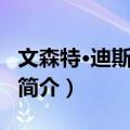 文森特·迪斯蒂法诺（关于文森特·迪斯蒂法诺简介）