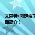 文森特·冈萨雷斯·洛塞泰斯（关于文森特·冈萨雷斯·洛塞泰斯简介）