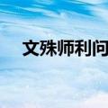 文殊师利问经（关于文殊师利问经简介）