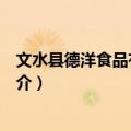 文水县德洋食品有限公司（关于文水县德洋食品有限公司简介）