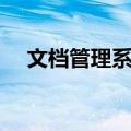 文档管理系统（关于文档管理系统简介）