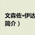 文森佐·伊达利亚诺（关于文森佐·伊达利亚诺简介）