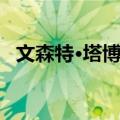 文森特·塔博恩（关于文森特·塔博恩简介）