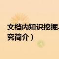 文档内知识挖掘与服务研究（关于文档内知识挖掘与服务研究简介）