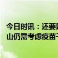 今日时讯：还要戴口罩吗钟南山吴尊友张文宏给出建议 钟南山仍需考虑疫苗干预新冠感染