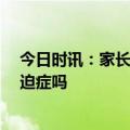 今日时讯：家长给10岁男孩贴美甲改啃手习惯 啃指甲是强迫症吗