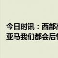 今日时讯：西部高管后悔没摆烂抢文班亚马 西部高管谈文班亚马我们都会后悔没有输掉每一场比赛