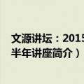 文源讲坛：2015年上半年讲座（关于文源讲坛：2015年上半年讲座简介）